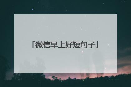 微信早上好短句子