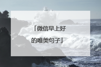 微信早上好的唯美句子