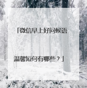 微信早上好问候语温馨短句有哪些?