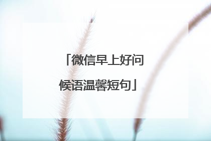 微信早上好问候语温馨短句