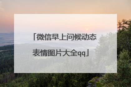 微信早上问候动态表情图片大全qq