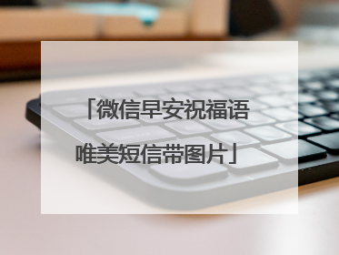 微信早安祝福语唯美短信带图片