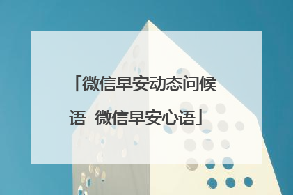 微信早安动态问候语 微信早安心语