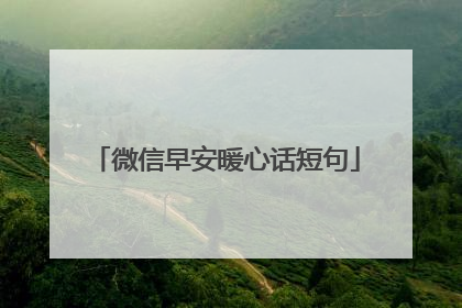 微信早安暖心话短句