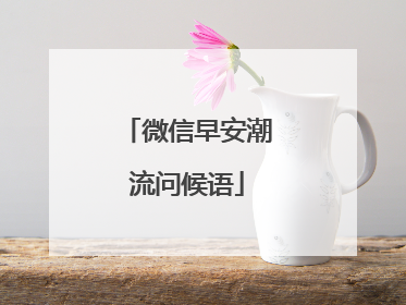 微信早安潮流问候语