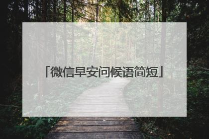 微信早安问候语简短