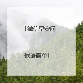 微信早安问候语简单