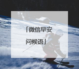 微信早安问候语