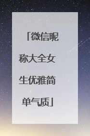 微信昵称大全女生优雅简单气质