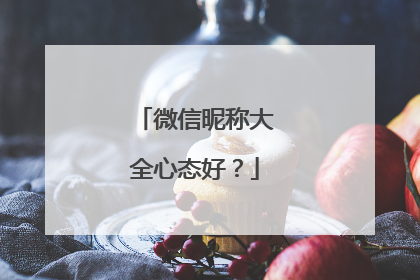 微信昵称大全心态好？