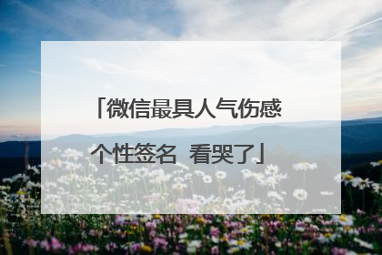 微信最具人气伤感个性签名 看哭了