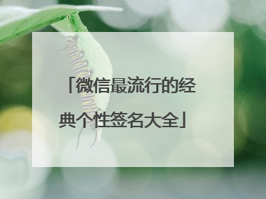 微信最流行的经典个性签名大全