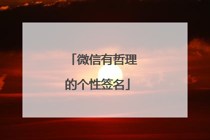微信有哲理的个性签名