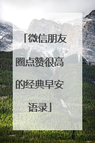 微信朋友圈点赞很高的经典早安语录