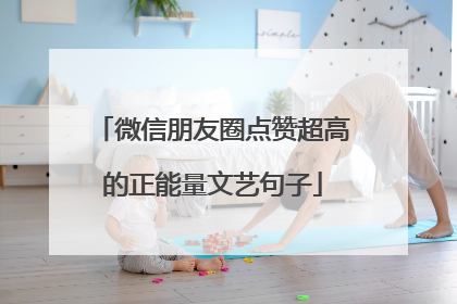 微信朋友圈点赞超高的正能量文艺句子