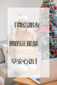 微信朋友圈的正能量早安心语