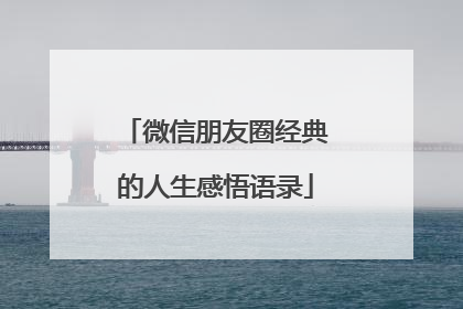 微信朋友圈经典的人生感悟语录