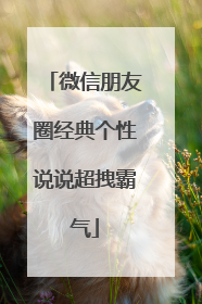 微信朋友圈经典个性说说超拽霸气