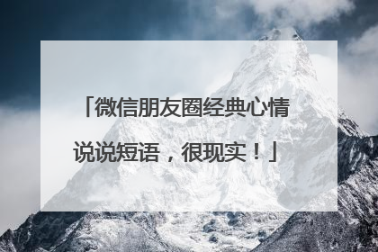 微信朋友圈经典心情说说短语，很现实！