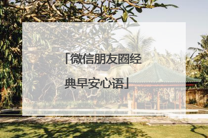 微信朋友圈经典早安心语