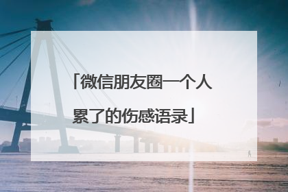 微信朋友圈一个人累了的伤感语录