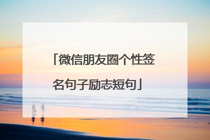 微信朋友圈个性签名句子励志短句