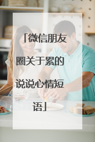 微信朋友圈关于累的说说心情短语