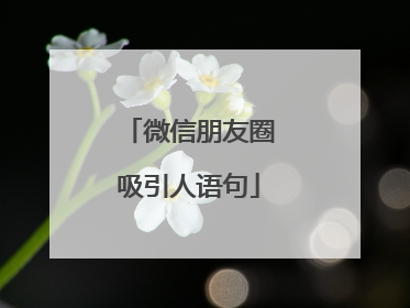 微信朋友圈吸引人语句