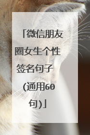 微信朋友圈女生个性签名句子 (通用60句)