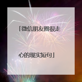 微信朋友圈很走心的现实短句