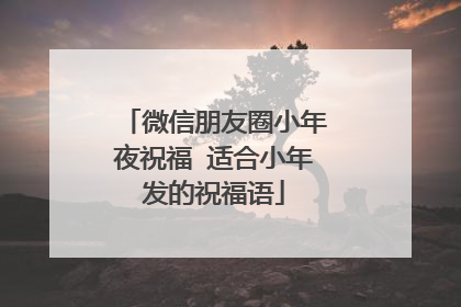 微信朋友圈小年夜祝福 适合小年发的祝福语