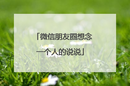 微信朋友圈想念一个人的说说