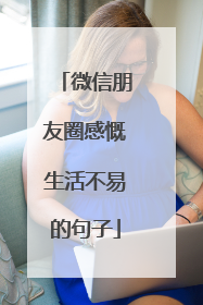 微信朋友圈感慨生活不易的句子