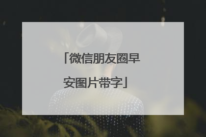 微信朋友圈早安图片带字