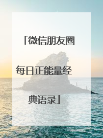 微信朋友圈每日正能量经典语录