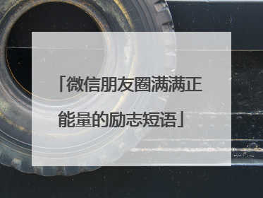 微信朋友圈满满正能量的励志短语
