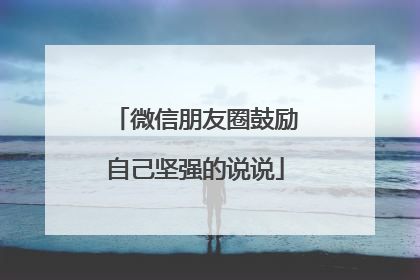 微信朋友圈鼓励自己坚强的说说