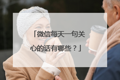 微信每天一句关心的话有哪些？