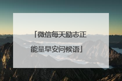 微信每天励志正能量早安问候语