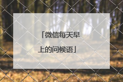 微信每天早上的问候语