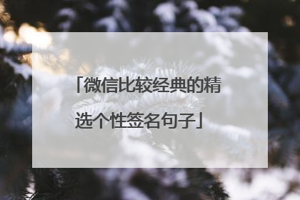 微信比较经典的精选个性签名句子