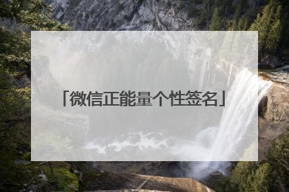 微信正能量个性签名