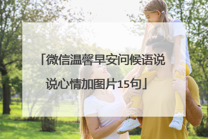 微信温馨早安问候语说说心情加图片15句