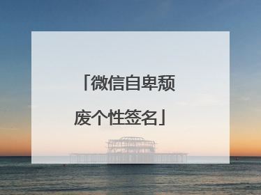 微信自卑颓废个性签名