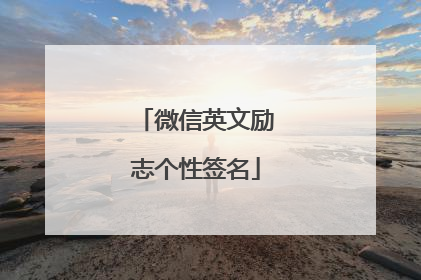 微信英文励志个性签名