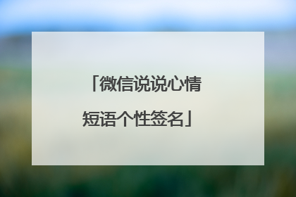 微信说说心情短语个性签名