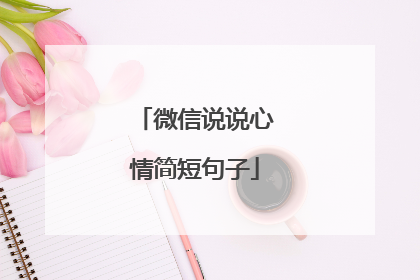 微信说说心情简短句子
