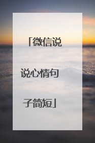 微信说说心情句子简短