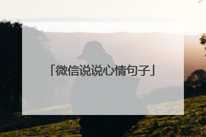 微信说说心情句子
