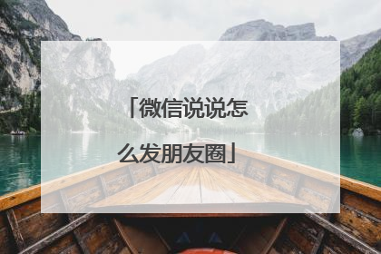 微信说说怎么发朋友圈